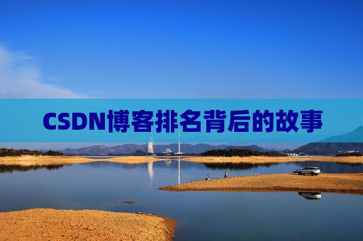 CSDN博客排名背后的故事